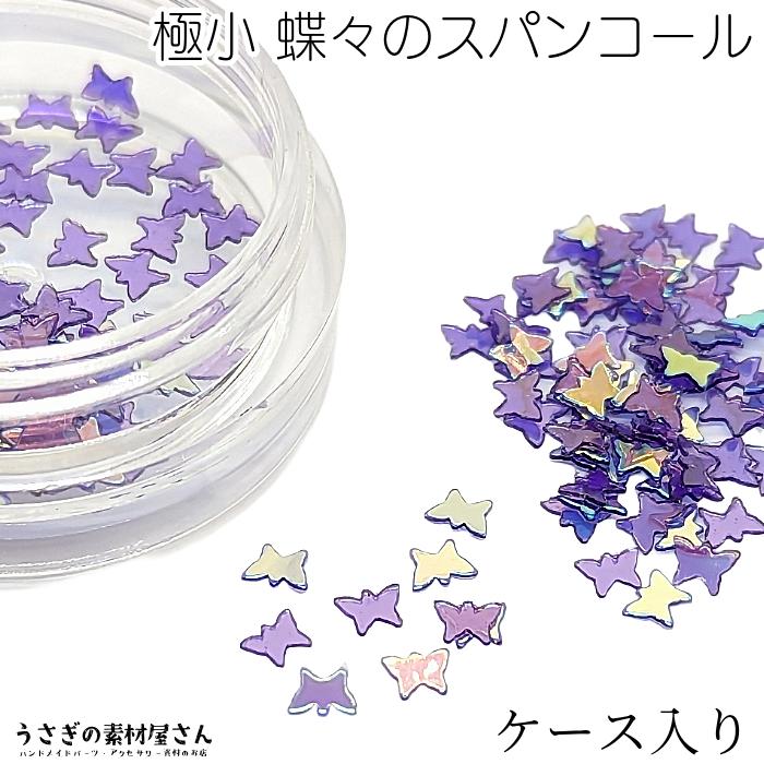 スパンコール 蝶々 極小 2mm×3mm ケース入り 1個(約0.5グラム）数量 