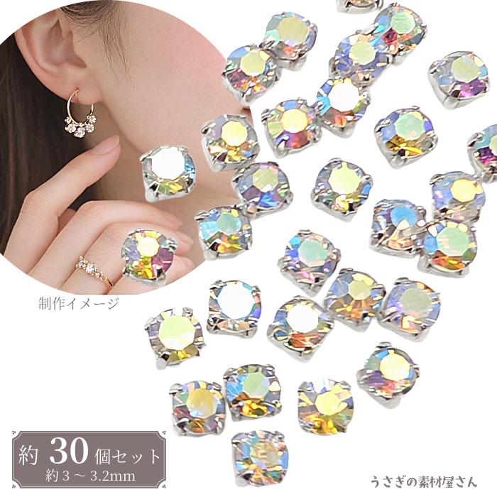 縫い付けラインストーン 3mm クリスタルAB 約30個 ガラス ビジュー
