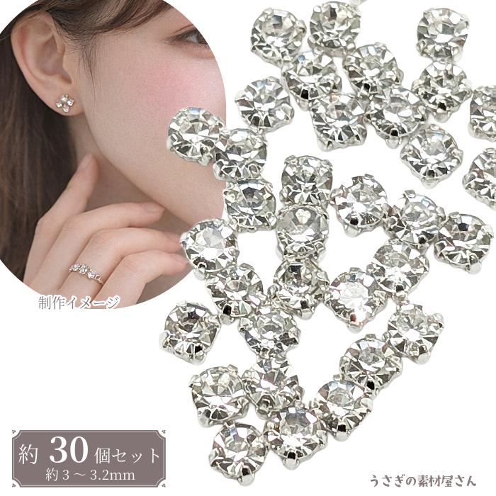 縫い付けラインストーン 3mm クリスタル 約30個 ガラス ビジュー