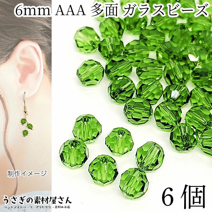 ガラスビーズ 6mm 6個 グレードAAA 多面カットビーズ グリーン 緑系 色