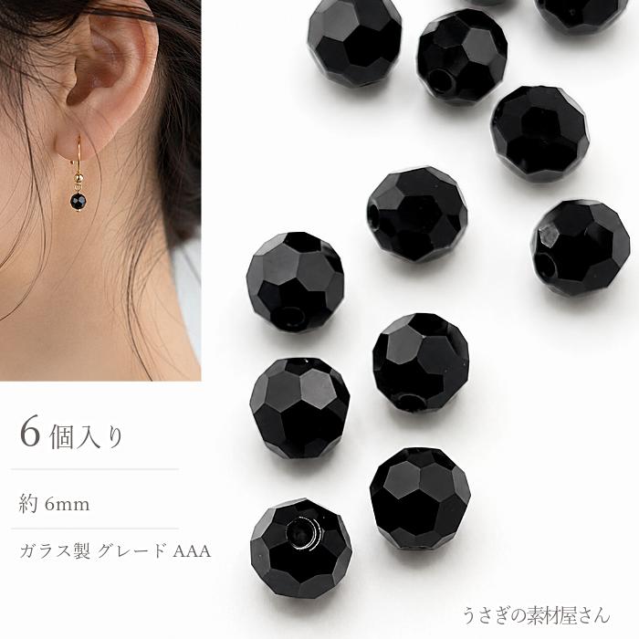 ガラスビーズ 6mm ブラック系 6個 グレードAAA 多面カットビーズ