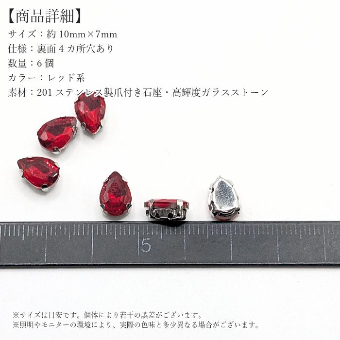 縫い付けラインストーン 10mm レッド系 6個 ドロップ 雫 ガラス
