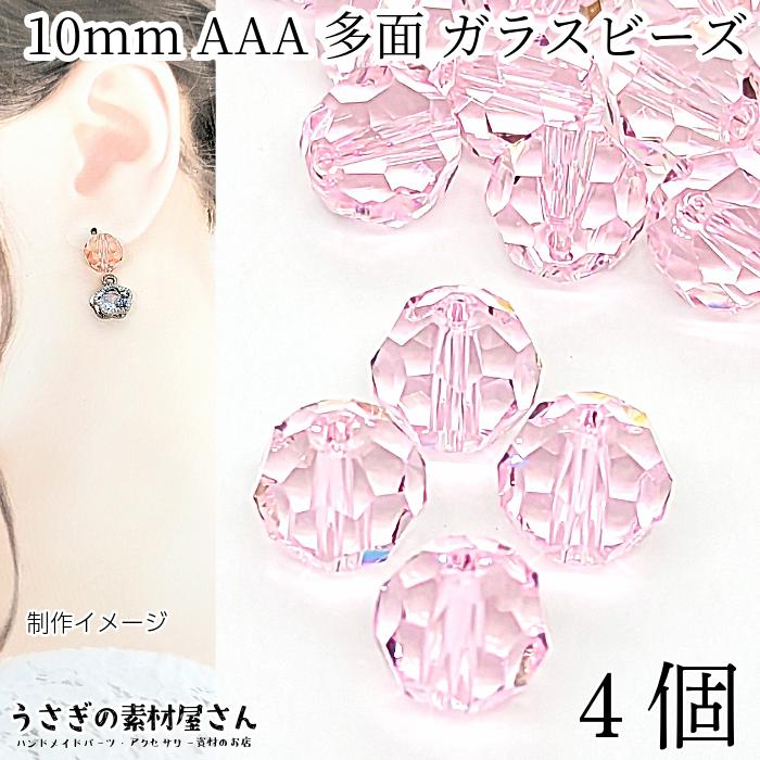 ガラスビーズ 10mm 4個 グレードAAA 多面カットビーズ ピンク ガラス