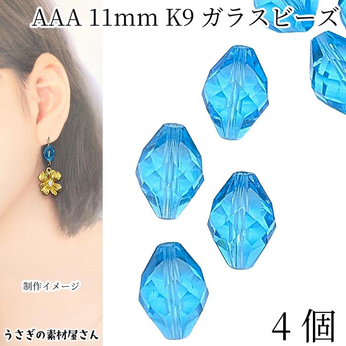 ガラスビーズ 11mm 4個 グレードAAA スカイブルー 青色 双円錐 多面