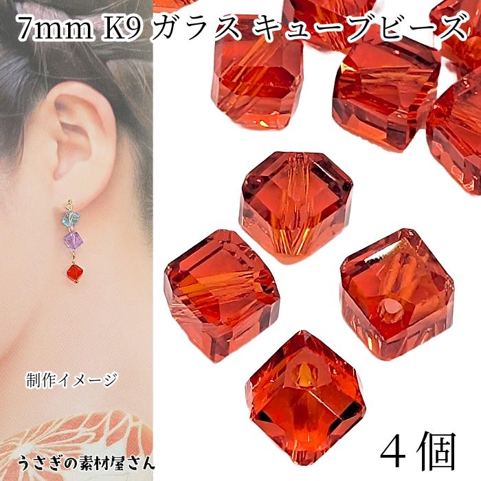 ガラスビーズ キューブ 7mm 4個 グレードAAA レッド 赤色 多面カット