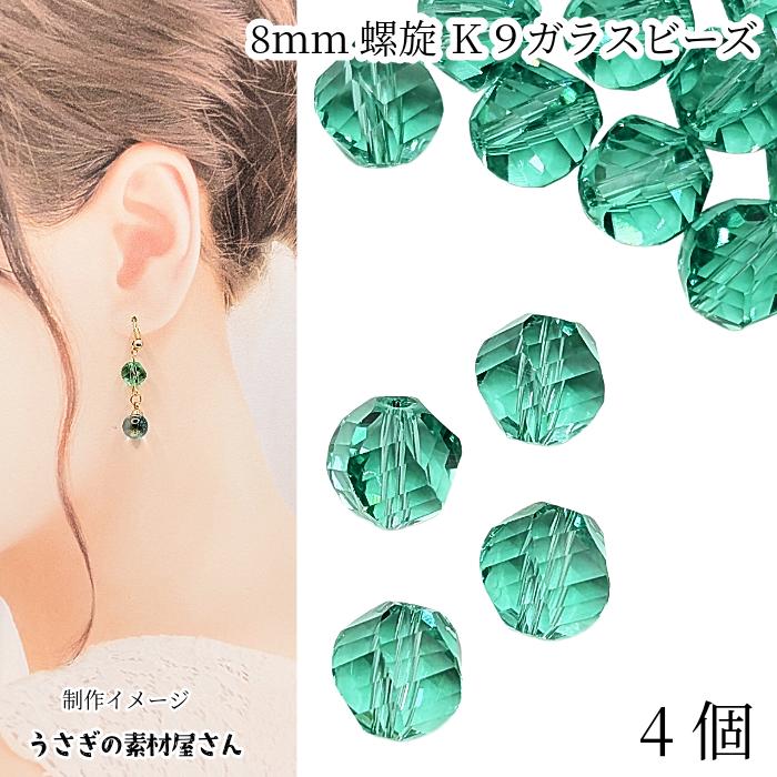 ガラスビーズ 8mm 4個 ミディアムアクアマリン 透明色 らせん状 多面