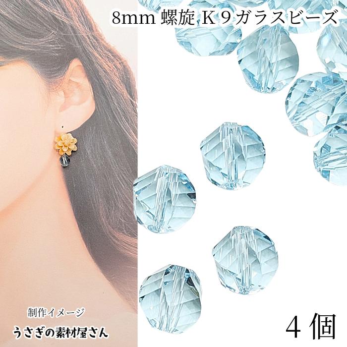 ガラスビーズ 8mm 4個 ライトスカイブルー 透明色 らせん状 多面カット