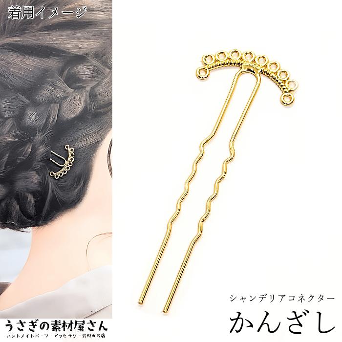 かんざし 簪 ヘアスティック 1本 ゴールド色 アレンジ ヘア 