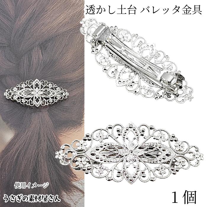 バレッタ 金具 約80mm 1個 真鍮製 透かし台座 ビジュー台座つき 髪留め