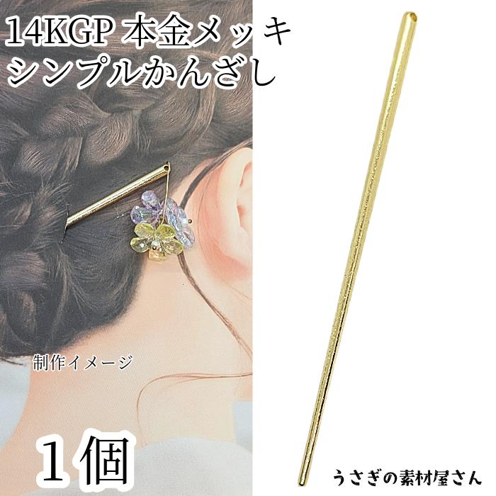 かんざし 簪 ヘアスティック 14KGP 本金メッキ 1本 138mm 通し穴あり