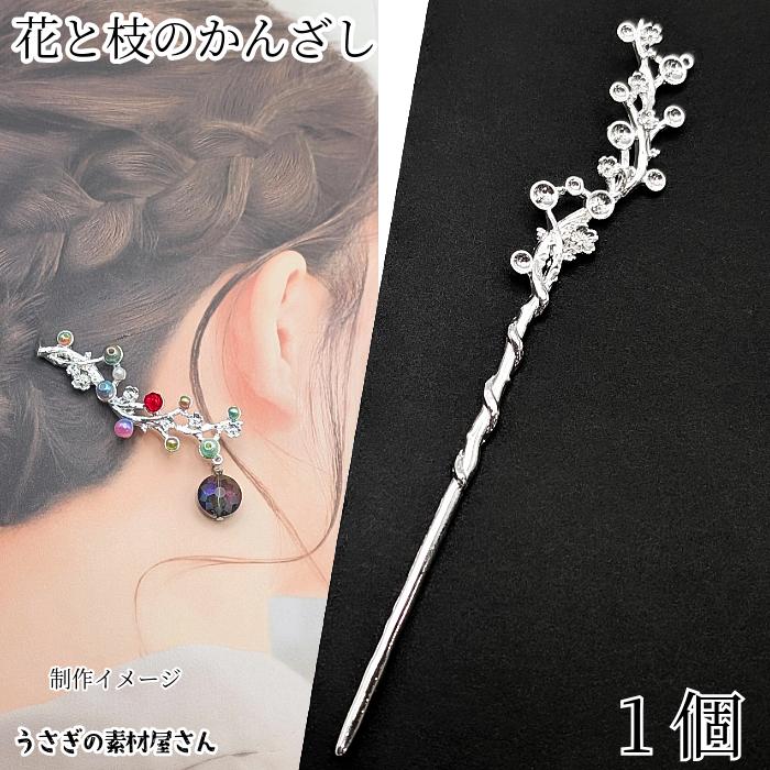 かんざし 簪 ヘアスティック 花 1本 178mm カン穴あり シルバー色