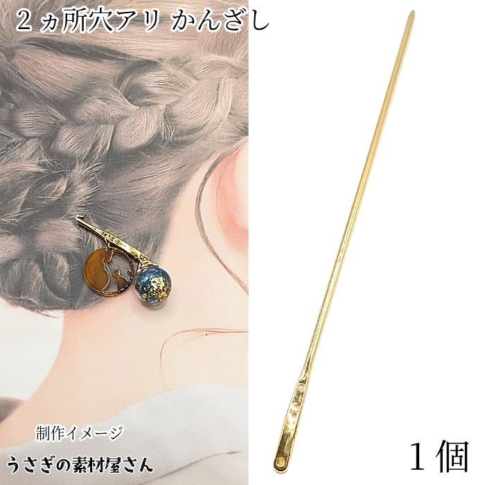 かんざし 簪 ヘアスティック 1本 163mm 2カ所カン穴あり ゴールド色