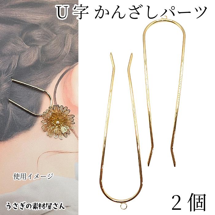 かんざし U字 ヘアスティック 2本 ゴールド色 まとめ髪 ヘア