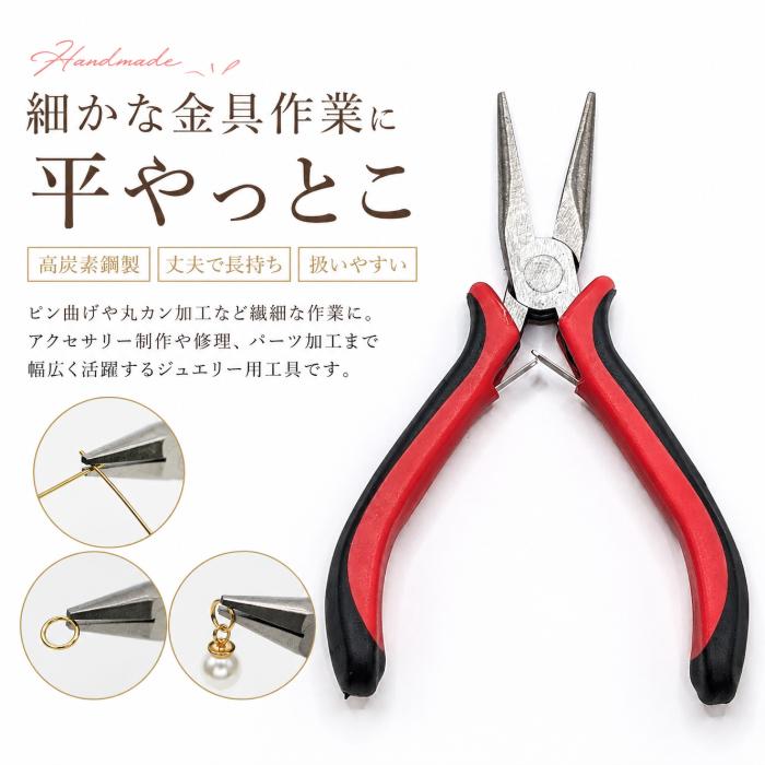 平やっとこ ハンドメイドツール 13cm 高炭素鋼 ペンチ 丸カン加工 ピン
