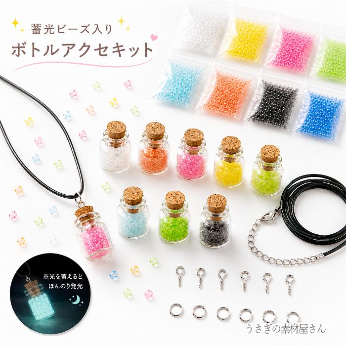 ネックレス作りキット 蓄光ビーズ ガラスボトル 9個 ワックスコード