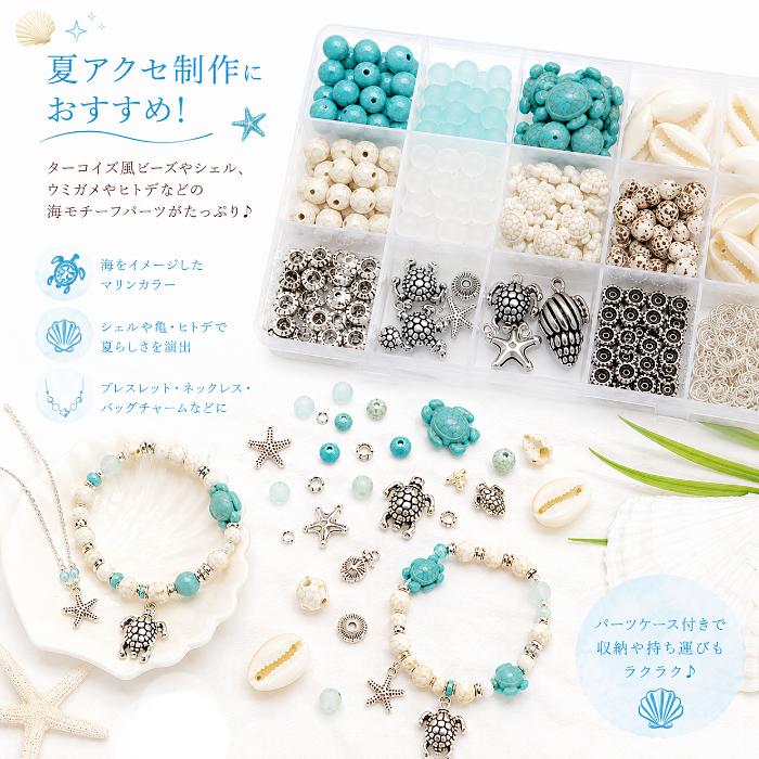 夏アクセ作りキット ターコイズ シェル ビーズ チャーム ケース付き