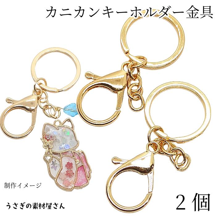 キーホルダー 金具 カニカン クラスプ タイプ 2個 ゴールド色 お色