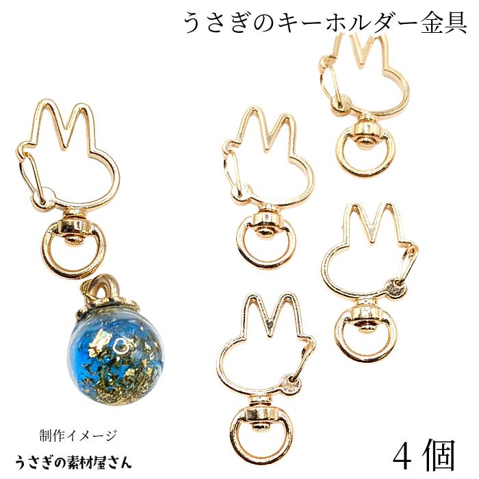 キーホルダー 金具 うさぎ 35mm 4個 ゴールド色 開閉チェック済み