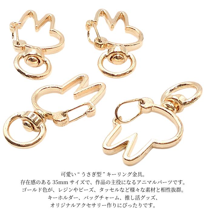ハンドメイド資材　合金4穴　うさぎ　在庫画像のみ キーホルダー 金具 うさぎ 35mm 4個 ゴールド色 開閉チェック済み