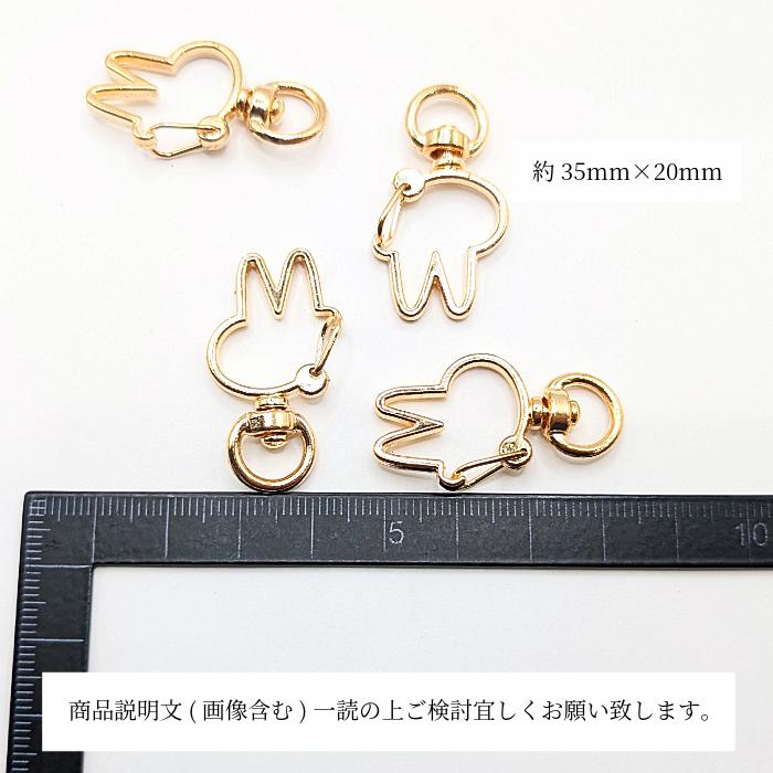 キーホルダー 金具 うさぎ 35mm 4個 ゴールド色 開閉チェック済み