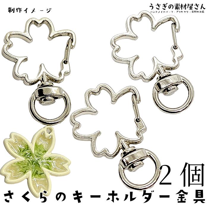 キーホルダー 金具 桜 36mm 2個 ロジウム色系 さくら 開閉チェック済み