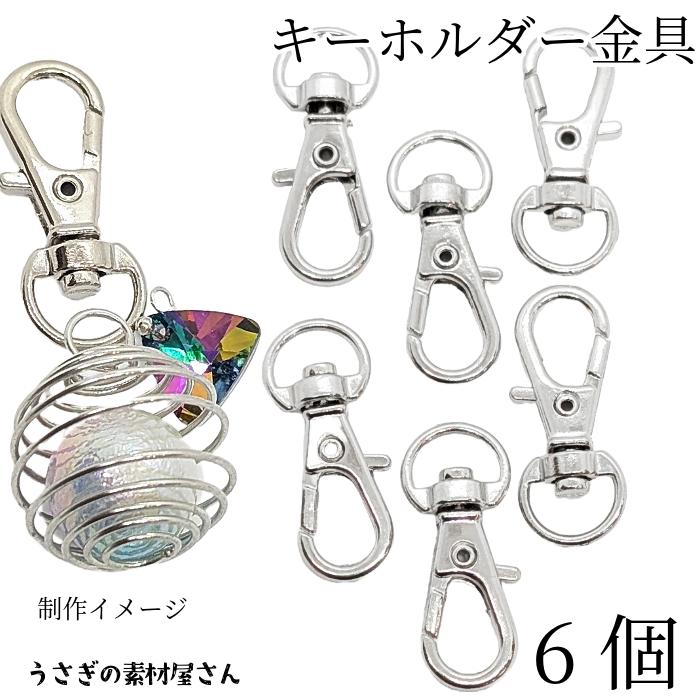 キーホルダー 金具 ナスカン 約31mm 6個 ロジウム色 開閉チェック済み