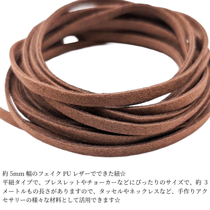 合皮 スエードコード 約5mm幅 フェイク PUレザー 約3メートル ローズ