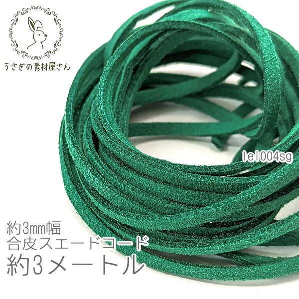 適当な価格 合皮 スエードコード 約3mm幅 フェイク Puレザー 約3メートル 紐 ミディアムシーグリーン Aynaelda Com