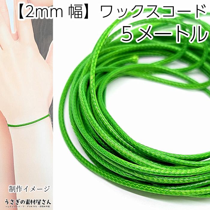 マクラメ 糸 ワックスコード 幅約2mm 約5メートル ライム グリーン系
