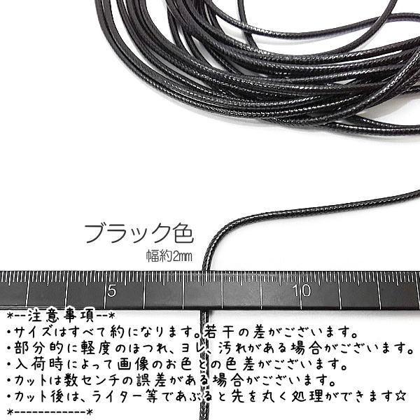ワックスコード 幅約 2mm 韓国製 5メートル ブレスレット ネックレス製作に 紐 高品質/ブラック｜usaginosozaiya｜02
