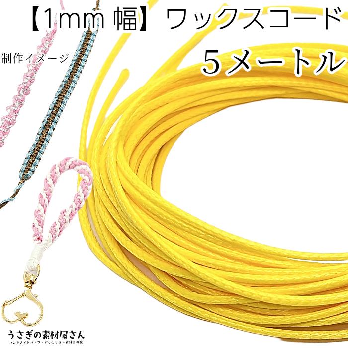 マクラメ 糸 ワックスコード 幅約1mm 約5メートル イエロー系 黄色 