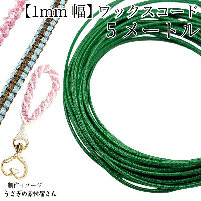 マクラメ 糸 ワックスコード 幅約1mm 約5メートル グリーン系 緑色