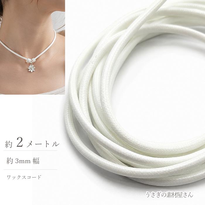 ワックスコード 3mm 韓国製 約2m ホワイト 紐 ブレスレット ネックレス