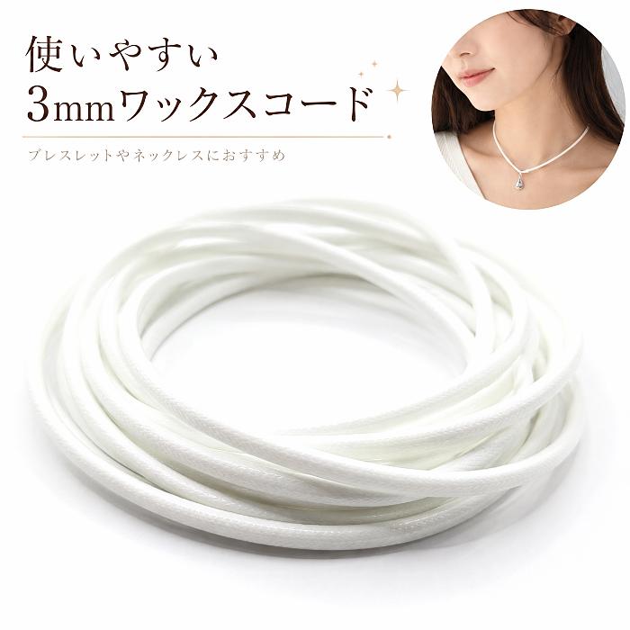 ワックスコード 3mm 韓国製 約2m ホワイト 紐 ブレスレット ネックレス