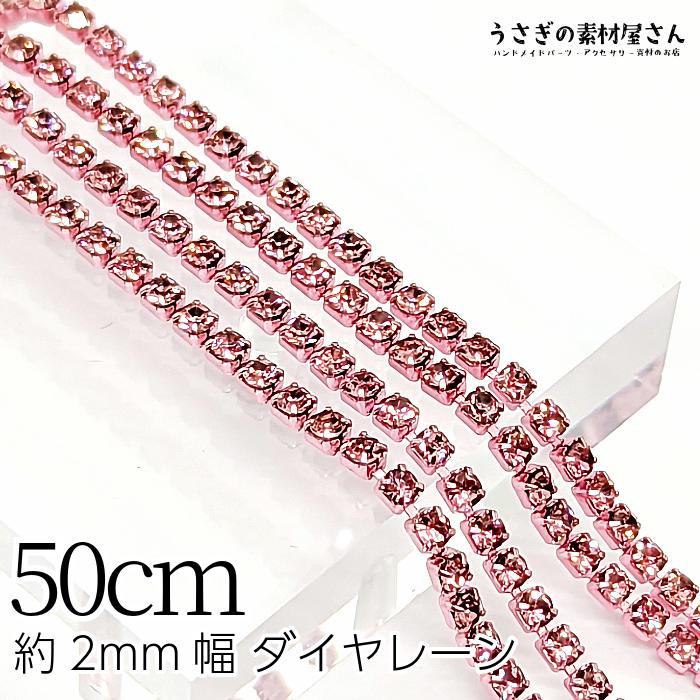 ダイヤレーン 約2mm幅 カップチェーン ラインストーンチェーン 50cm 