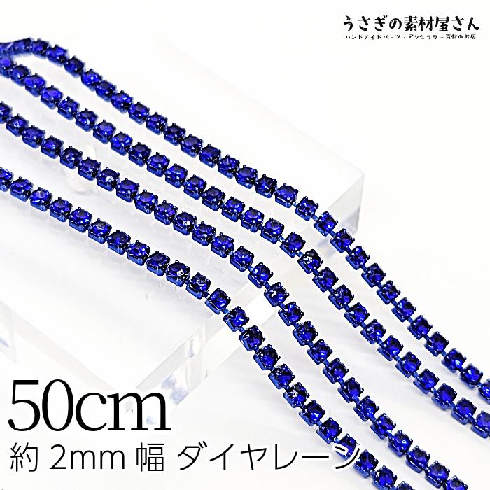 ダイヤレーン 約2mm幅 カップチェーン ラインストーンチェーン 50cm