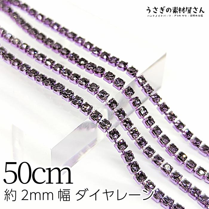 ダイヤレーン 約2mm幅 カップチェーン ラインストーンチェーン 50cm