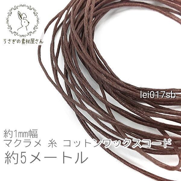 マクラメ 糸 コットン ワックスコード 幅約1mm マクラメ タペストリー ロープ に 約5メートル 紐/サドルブラウン :lei017sb