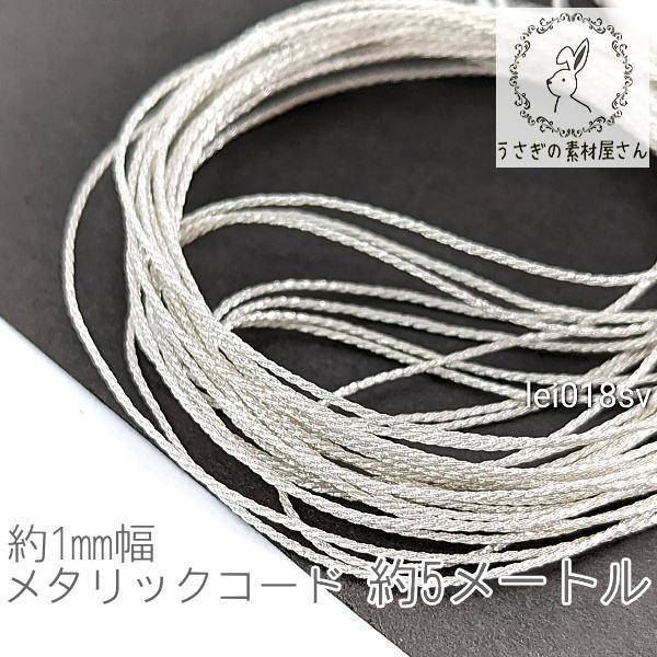 ナイロン糸 約1mm幅 メタリックコード ナイロン紐 細い 中国結び糸 約5メートル シルバー色