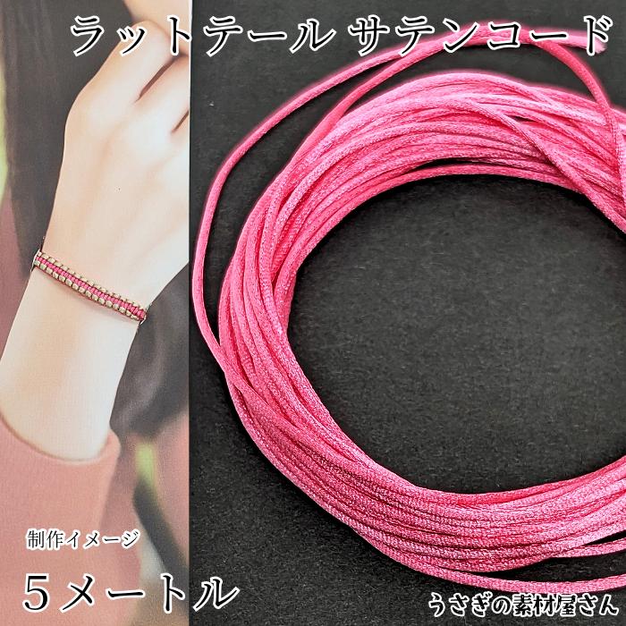 ナイロン糸 サテンコード 幅約1mm 約5メートル チェリーピンク系