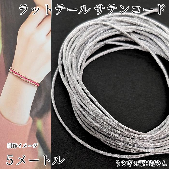 ナイロン糸 サテンコード 幅約1mm 約5メートル グレー系 ラット