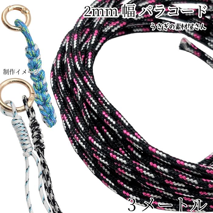 パラコード 幅2mm 約3メートル ポリエステル 紐 ひも ブラック×ピンク