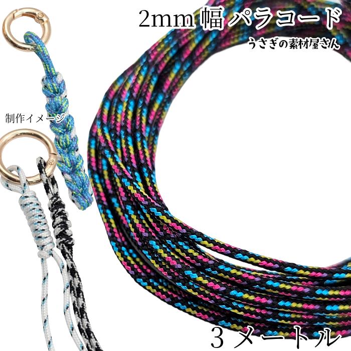 パラコード 幅2mm 約3メートル ポリエステル 紐 ひも カラフル系