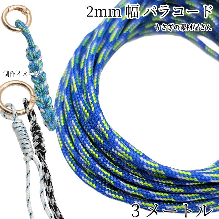 パラコード 幅2mm 約3メートル ポリエステル 紐 ひも ブルー×ライト