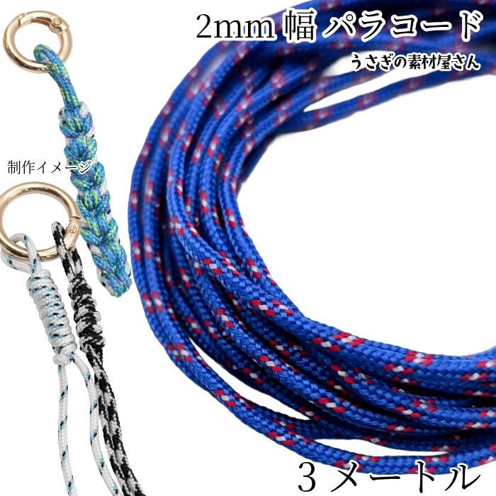 パラコード 幅2mm 約3メートル ポリエステル 紐 ひもブルー×レッド系