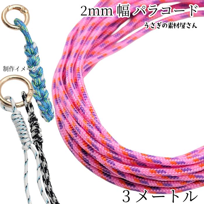 パラコード 幅2mm 約3メートル ポリエステル 紐 ひも ピンク×パープル