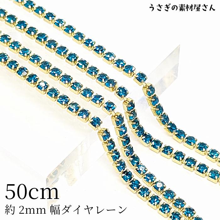 ダイヤレーン 約2mm幅 カップチェーン ラインストーンチェーン 約50cm