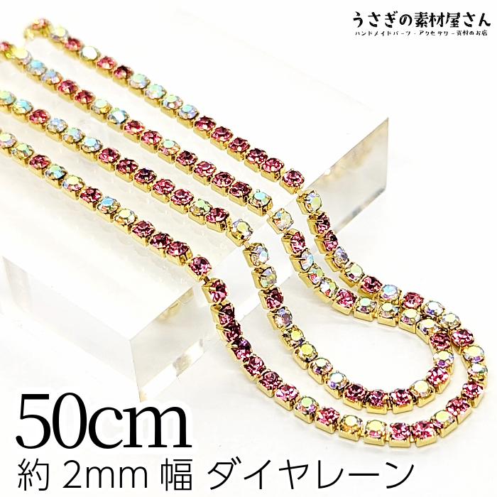 ダイヤレーン 約2mm幅 カップチェーン ラインストーンチェーン 50cm 