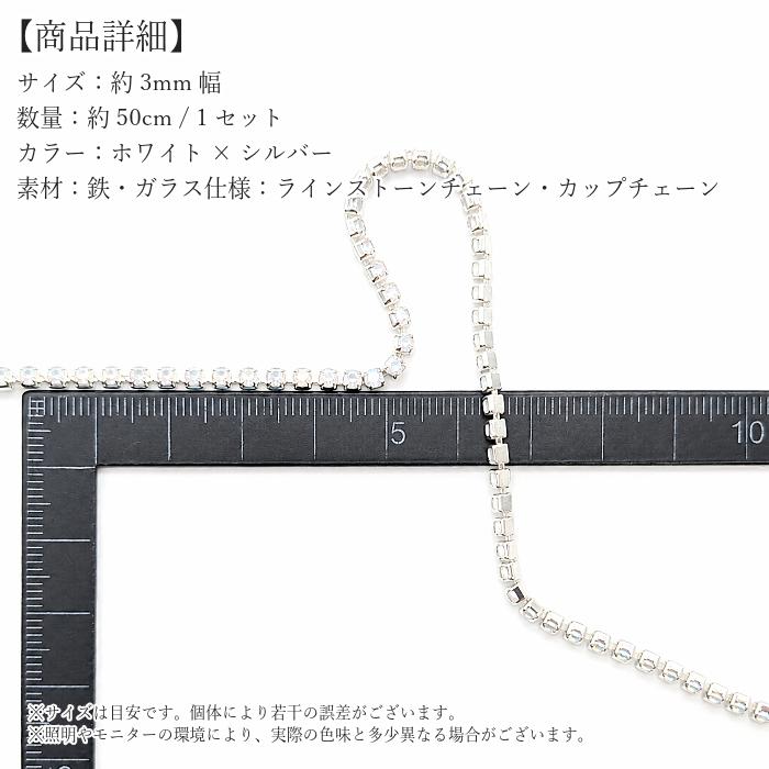 ダイヤレーン 3mm幅 約50cm ホワイト シルバー ラインストーンチェーン