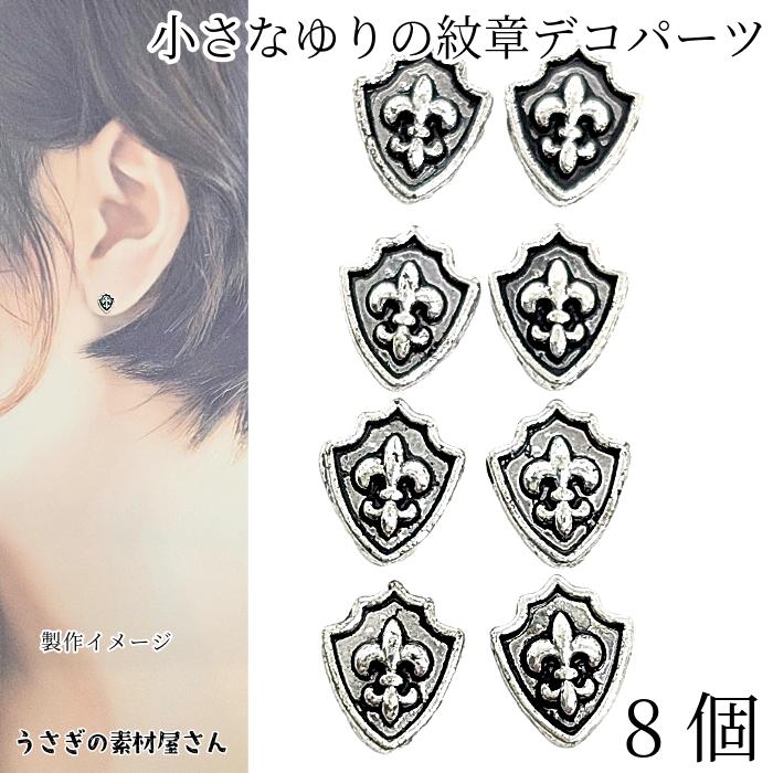 デコパーツ ユリ 紋章 ミニサイズ 7mm 8個 エムブレム アンティーク